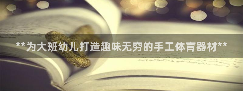 长征平台心 58534I 长征：**为大班幼儿打造趣