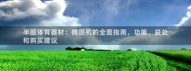长征国际平台正规吗可靠吗知乎：半圈体育器材：椭圆机的