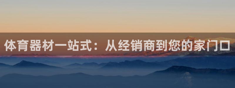 长征平台精选 58534I 长征：体育器材一站式：从经销商到