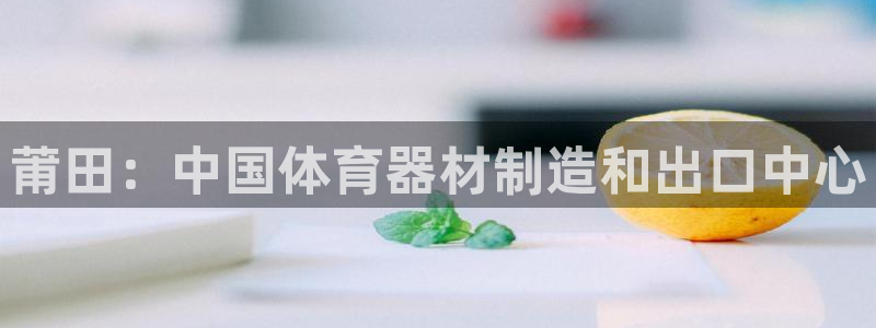 长征国际集团是国企吗还是私企：莆田：中国体育器材制造