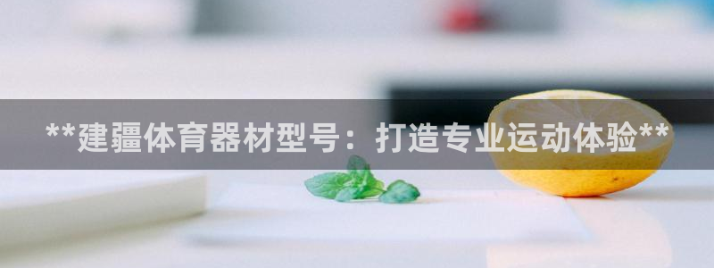 长征娱乐如何登录平台账户：**建疆体育器材型号：打造