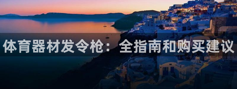 长征平台丁6.7.5.1.3.8：体育器材发令枪：全