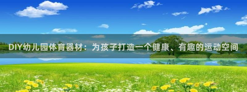 长征微光简谱：DIY幼儿园体育器材：为孩子打造一个健