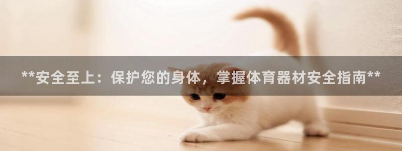长征平台最新注册地址在哪：**安全至上：保护您的身体