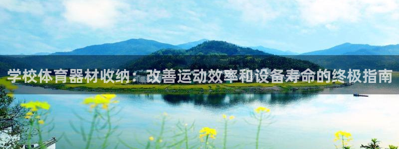 长征娱乐提款怎么取消：学校体育器材收纳：改善运动效率和设备寿