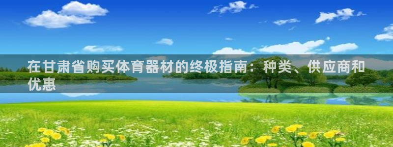长征娱乐返点：在甘肃省购买体育器材的终极指南：种类、