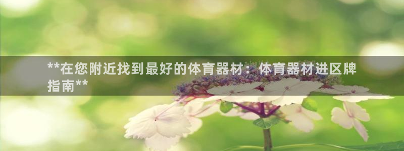 长征天下短句：**在您附近找到最好的体育器材：体育器
