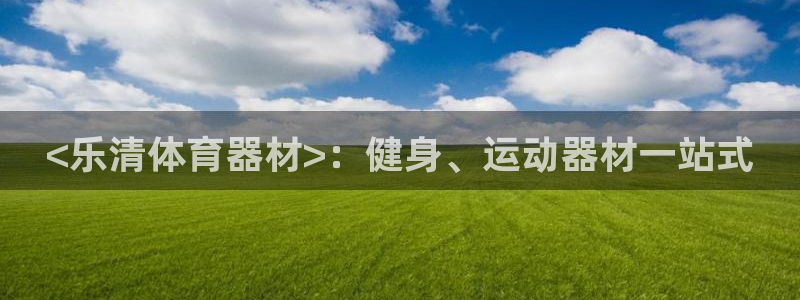 长征官网入口：<乐清体育器材>：健身、运动器材一站式