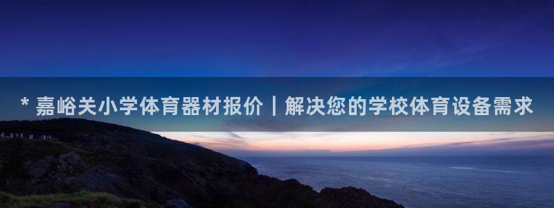 长征集团商业联盟招聘：* 嘉峪关小学体育器材报价｜解