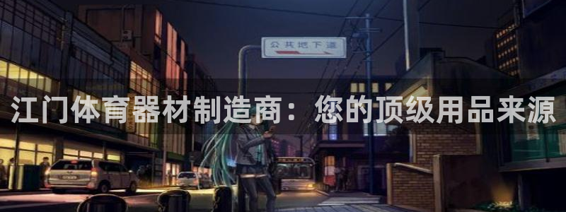 长征登场什么意思：江门体育器材制造商：您的顶级用品来