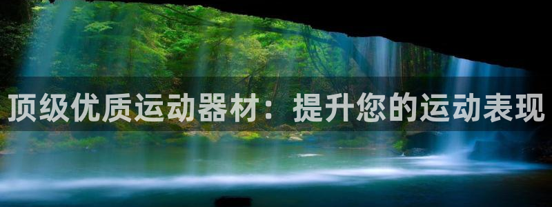 长征平台注册链接：顶级优质运动器材：提升您的运动表现
