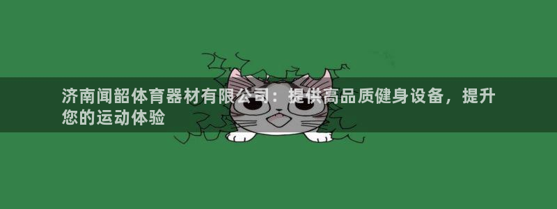 长征集团总部在哪儿：济南闻韶体育器材有限公司：提供高
