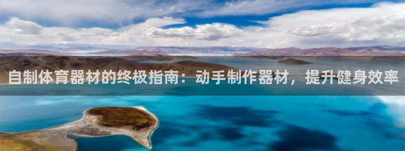 长征平台代理注册登录失败：自制体育器材的终极指南：动