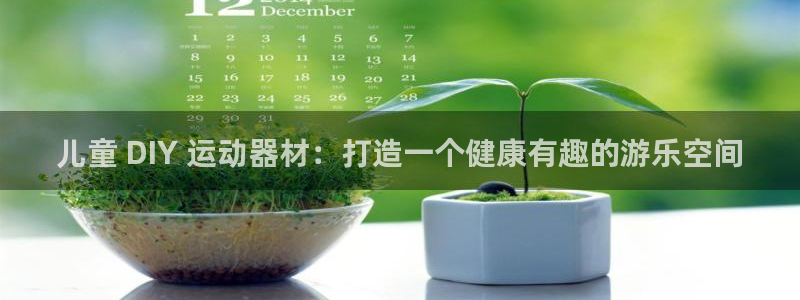长征娱乐是不是很黑的：儿童 DIY 运动器材：打造一