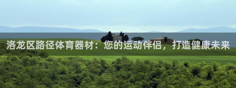 长征平台木 5o69I7：洛龙区路径体育器材：您的运