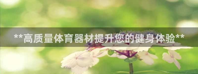 长征集团七天三倍彩金活动：**高质量体育器材提升您的