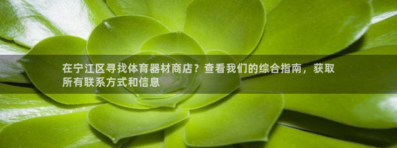 长征娱乐优 411o31 长征：在宁江区寻找体育器材