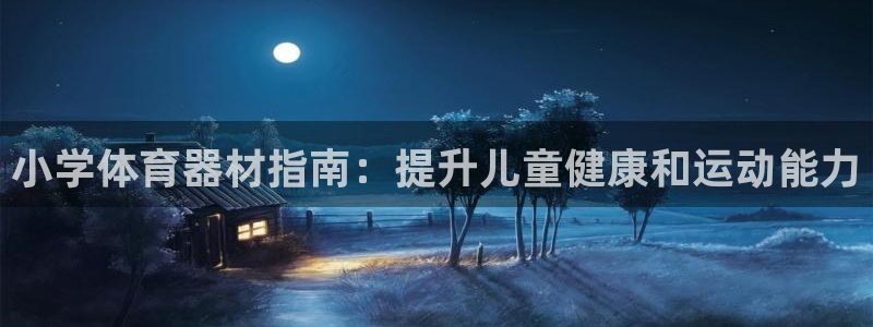 长征娱乐佳 5O6917 娱乐：小学体育器材指南：提
