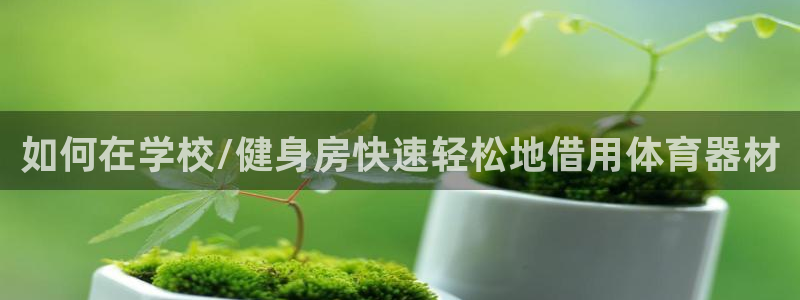 长征平台注册登录：如何在学校/健身房快速轻松地借用体