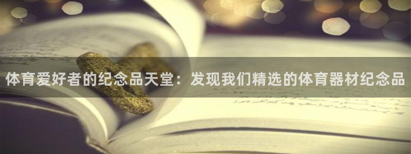长征娱乐挂机脚本：体育爱好者的纪念品天堂：发现我们精