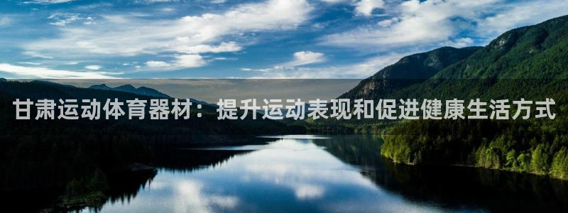 长征广告：甘肃运动体育器材：提升运动表现和促进健康生