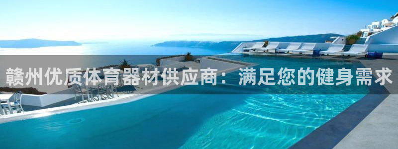 长征集团董事长耀阳：赣州优质体育器材供应商：满足您的