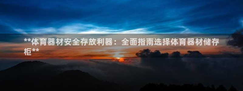 长征平台代理多少钱：**体育器材安全存放利器：全面指