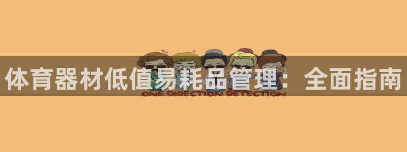 长征平台物7O777：体育器材低值易耗品管理：全面指南