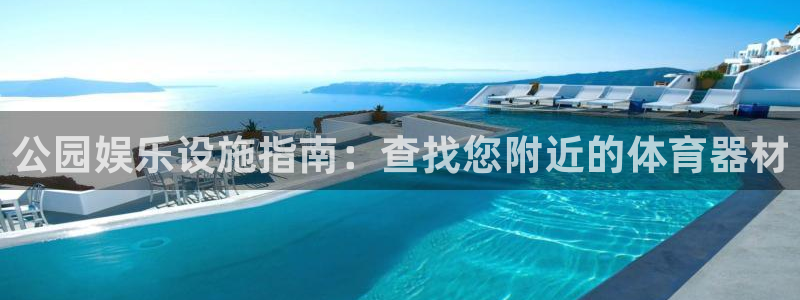 长征平台是黑台子吗知乎：公园娱乐设施指南：查找您附近的体育器