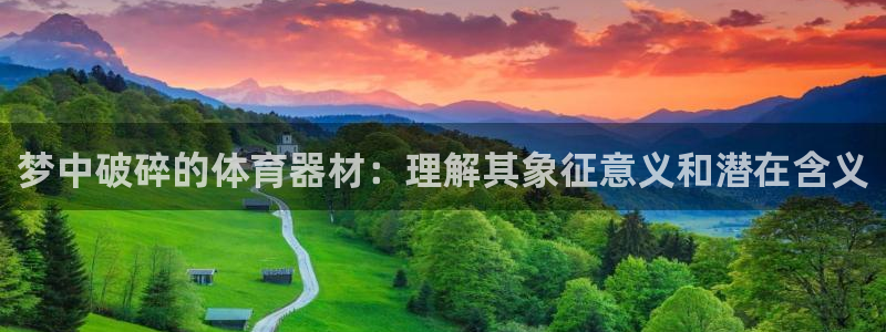 长征国际平台正规吗可信吗知乎：梦中破碎的体育器材：理