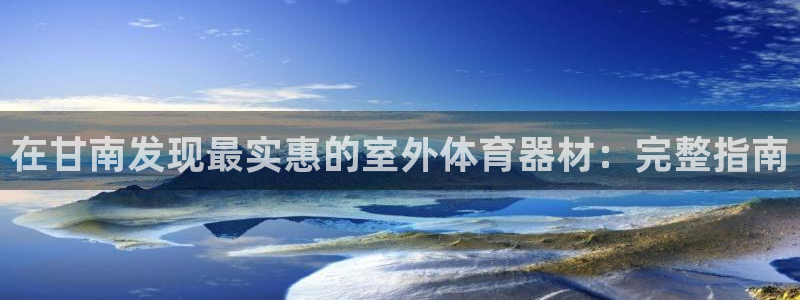 长征金生产品好吗：在甘南发现最实惠的室外体育器材：完