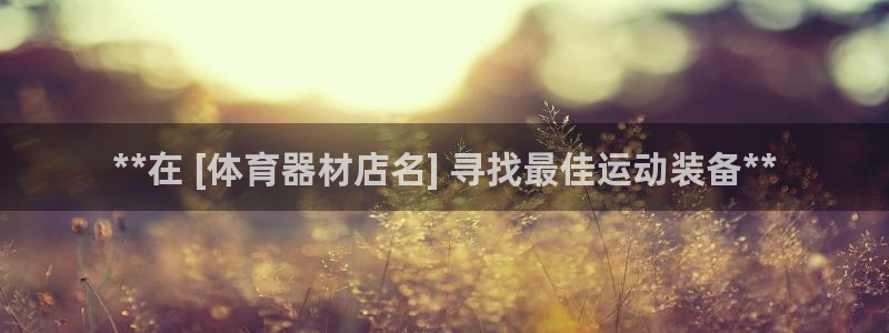 长征天下短句：**在 [体育器材店名] 寻找最佳运动
