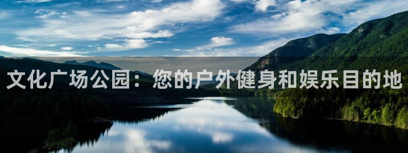 长征盛典手游下载官网：文化广场公园：您的户外健身和娱