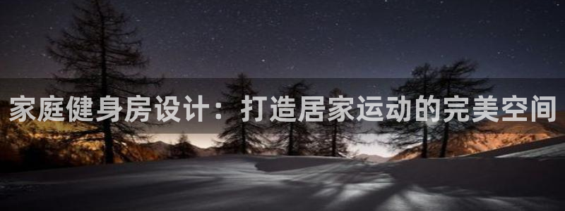 长征平台理7O777：家庭健身房设计：打造居家运动的