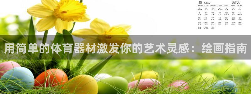 长征天下的是什么意思：用简单的体育器材激发你的艺术灵感：绘画