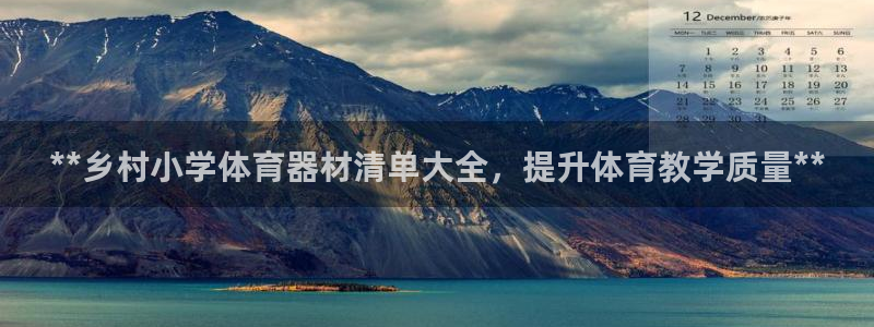 长征娱乐登陆官网入口：**乡村小学体育器材清单大全，